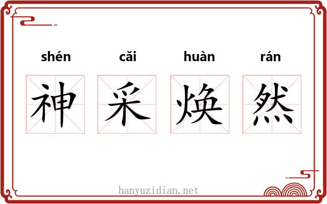神采焕然 神采焕然
