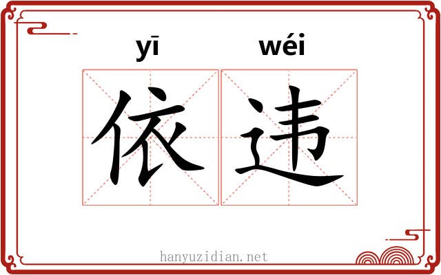 依违