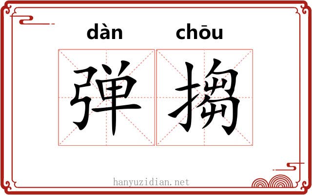 弹搊