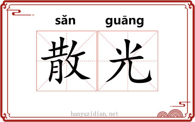 散光 散光