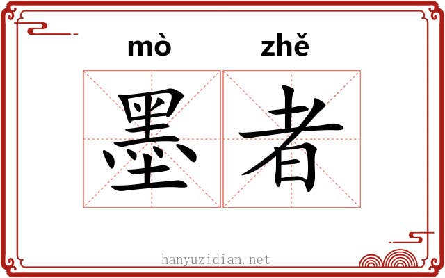墨者 墨者