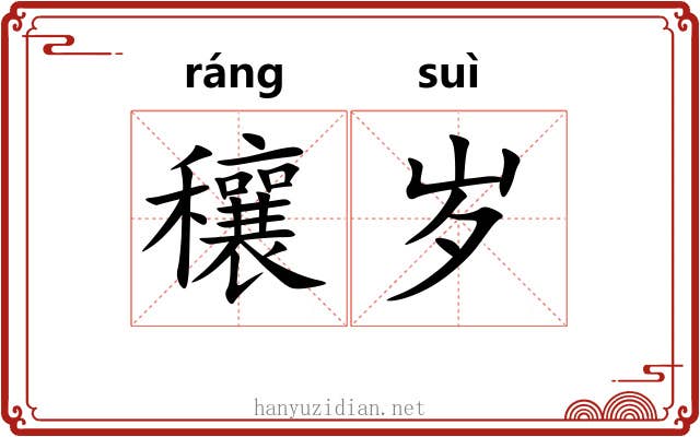 穰岁