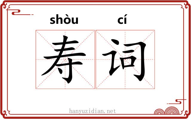 寿词 寿词