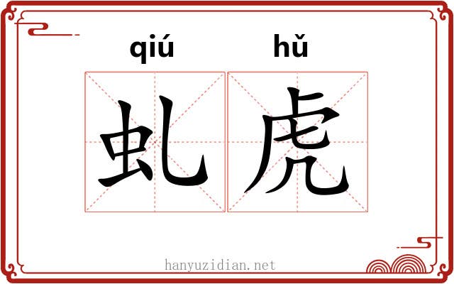 虬虎