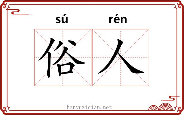 俗人 俗人