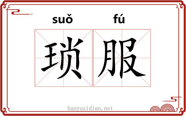 琐服