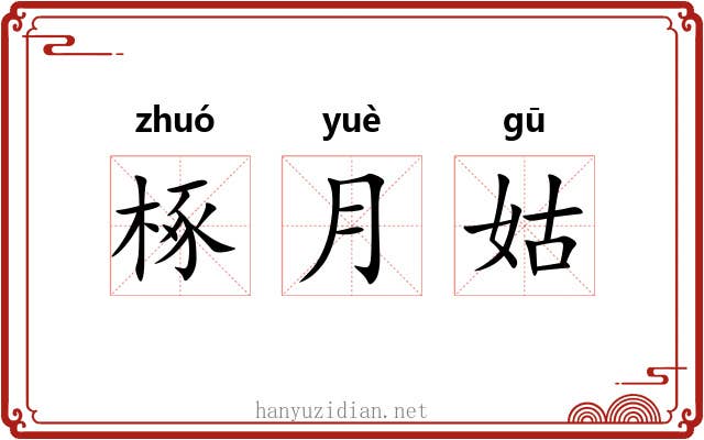 椓月姑 椓月姑