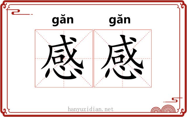 感感