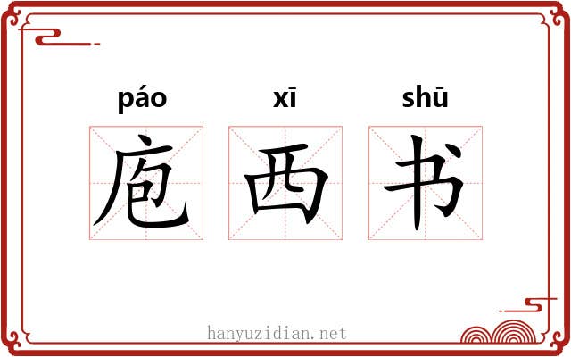 庖西书 庖西书