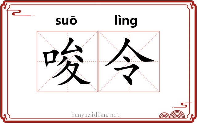唆令