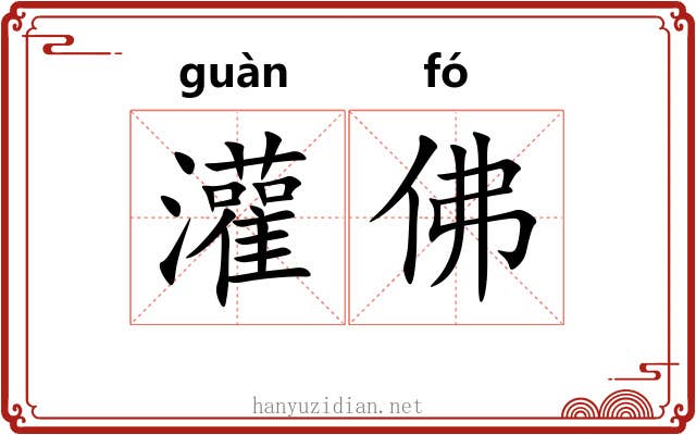 灌佛 灌佛