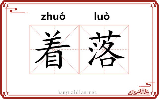 着落