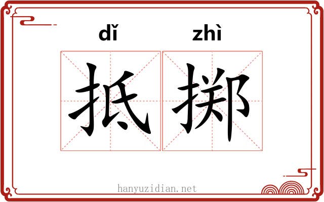 抵掷