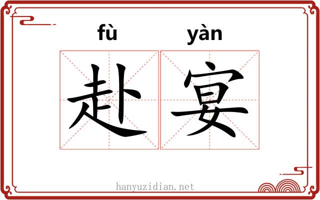 赴宴