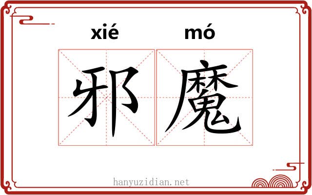 邪魔 邪魔