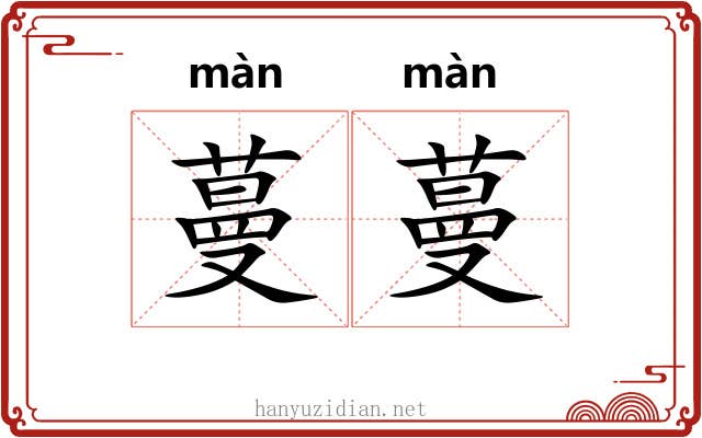 蔓蔓