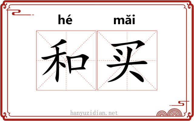 和买