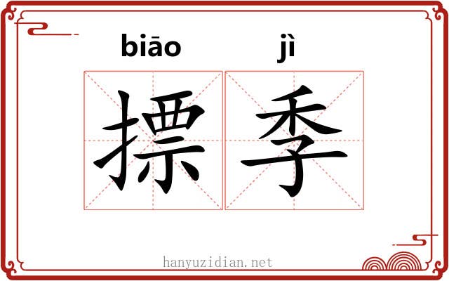 摽季 摽季
