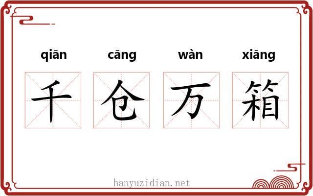 千仓万箱