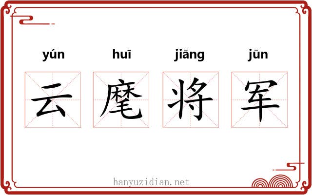 云麾将军 云麾将军