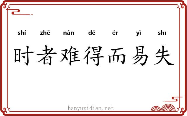 时者难得而易失