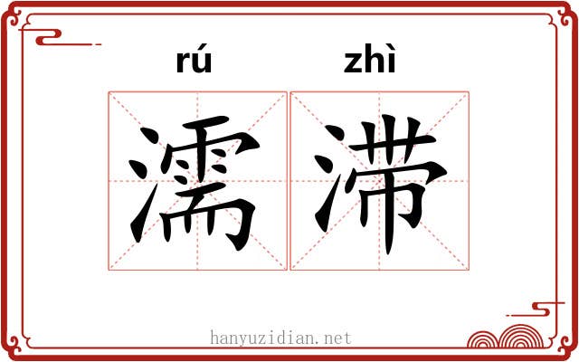 濡滞