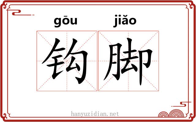 钩脚 钩脚