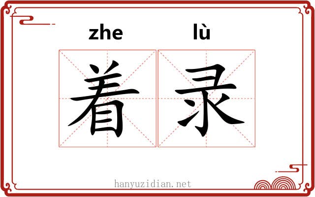 着录 着录