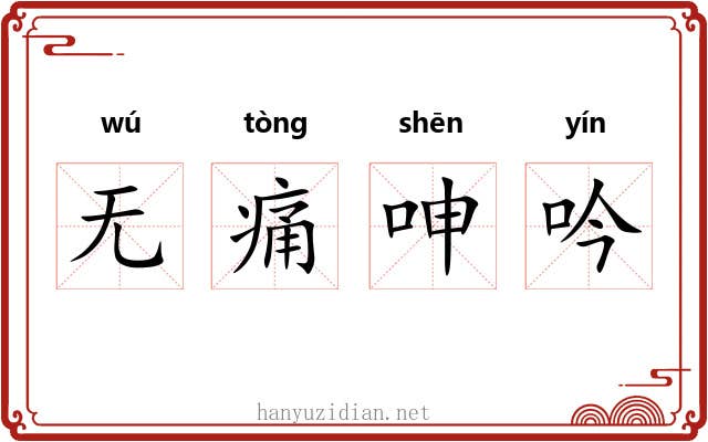 无痛呻吟