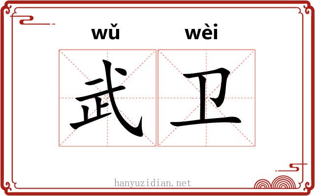 武卫