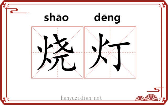 烧灯 烧灯