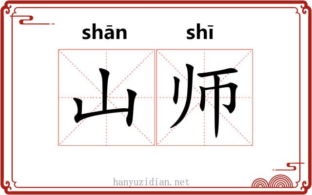 山师 山师