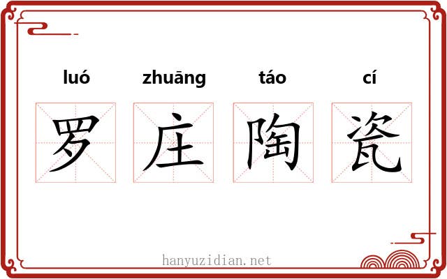罗庄陶瓷 罗庄陶瓷