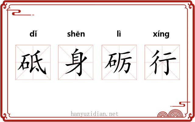 砥身砺行 砥身砺行