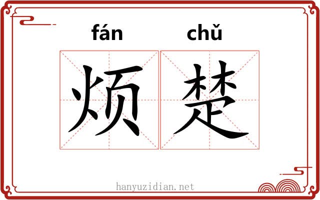 烦楚