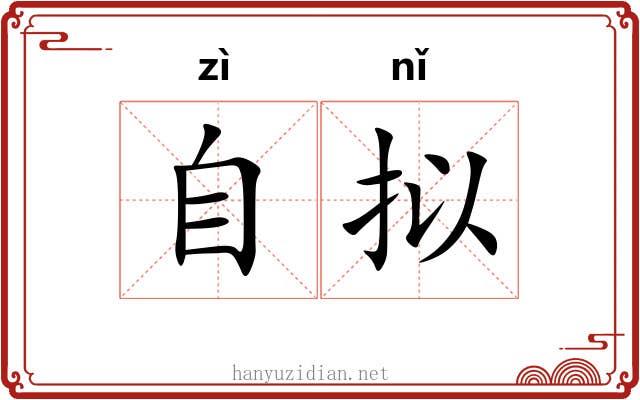 自拟