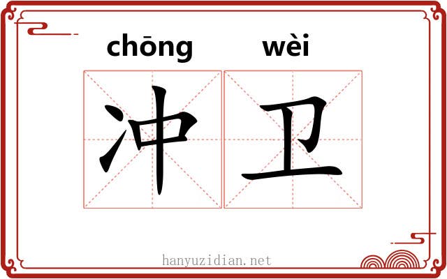 冲卫 冲卫