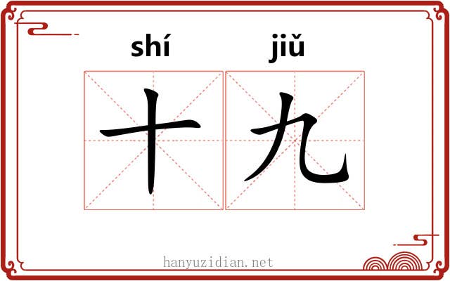 十九