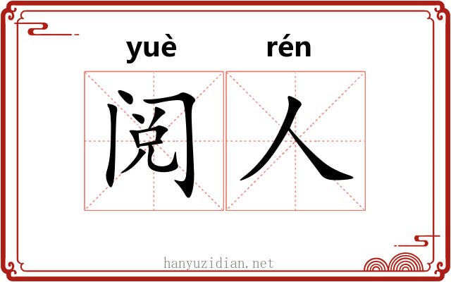 阅人 阅人