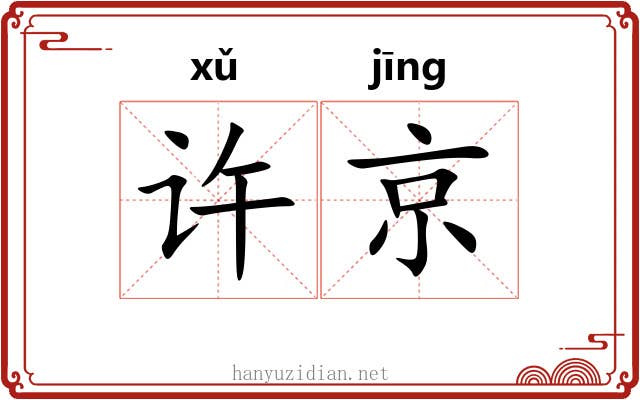 许京 许京