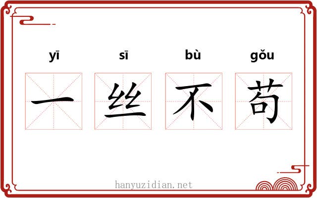 一丝不苟 一丝不苟