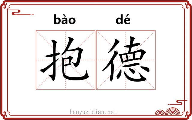 抱德 抱德
