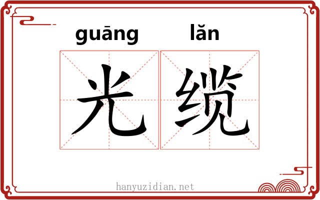 光缆 光缆