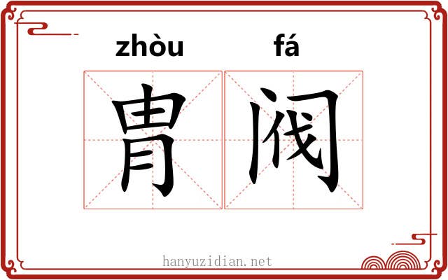 胄阀