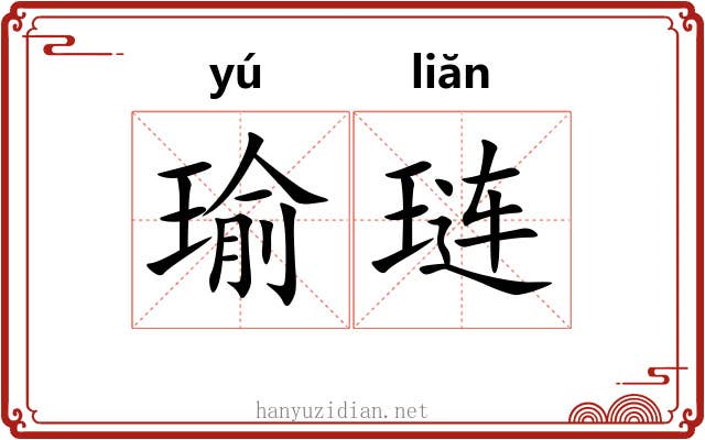 瑜琏