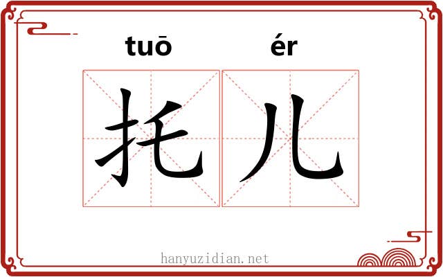 托儿