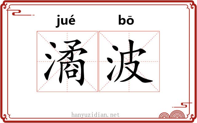 潏波