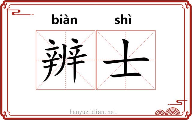 辨士