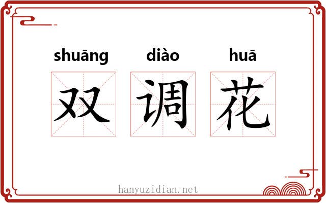 双调花