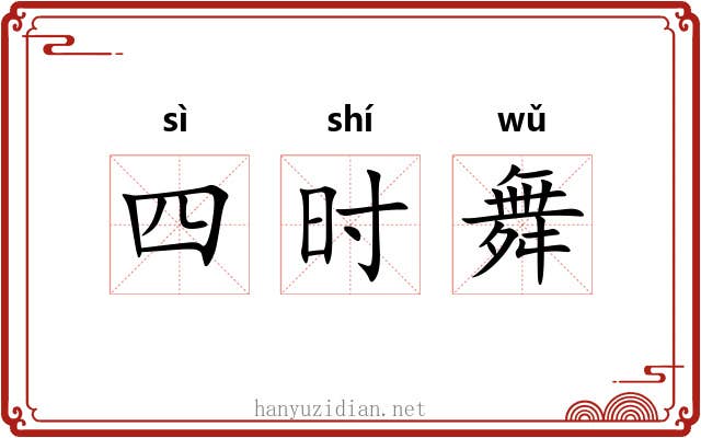 四时舞